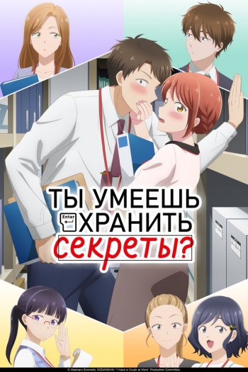 Смотреть онлайн Ты умеешь хранить секреты?