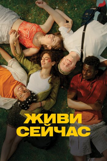 Смотреть онлайн Живи сейчас