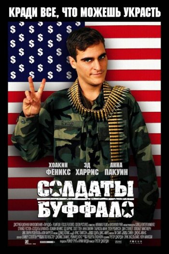 Смотреть онлайн Солдаты Буффало (2001)