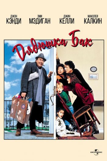 Смотреть онлайн Дядюшка Бак (1989)