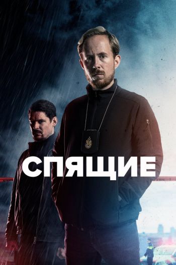 Смотреть онлайн Спящие