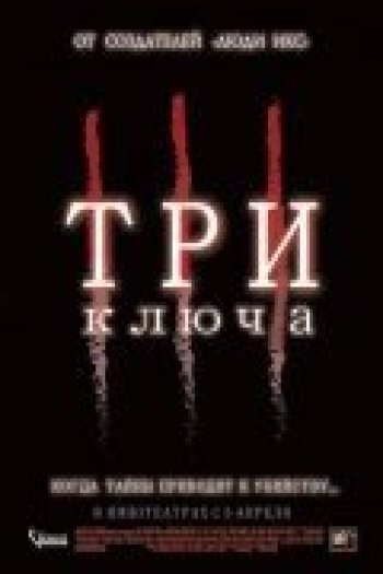 Смотреть онлайн Три ключа