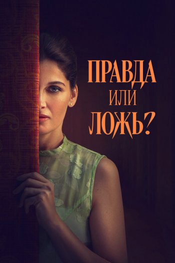 Смотреть онлайн Правда или ложь? (2024)