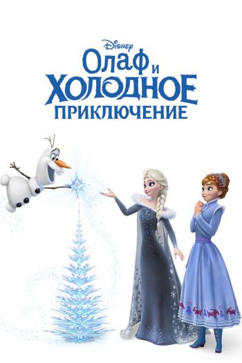 Смотреть онлайн Олаф и холодное приключение