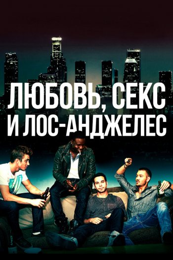 Смотреть онлайн Любовь, секс и Лос-Анджелес (2013)