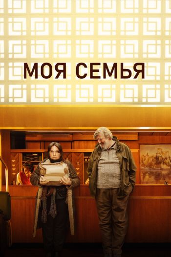 Смотреть онлайн Моя семья