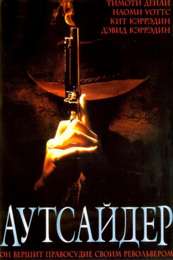 Смотреть онлайн Аутсайдер (2002)