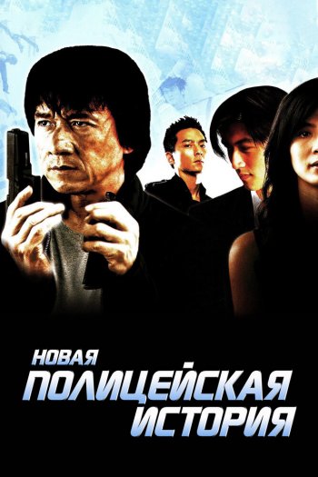 Смотреть онлайн Новая полицейская история