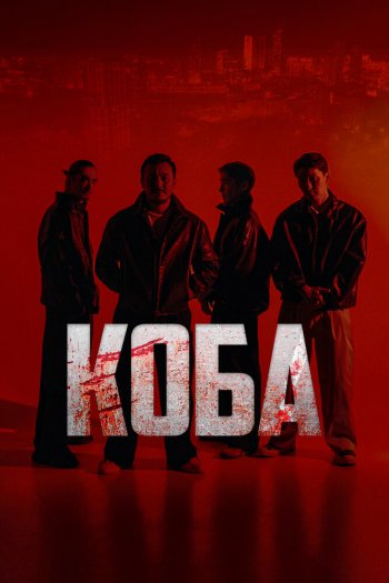 Смотреть онлайн Коба (2025)