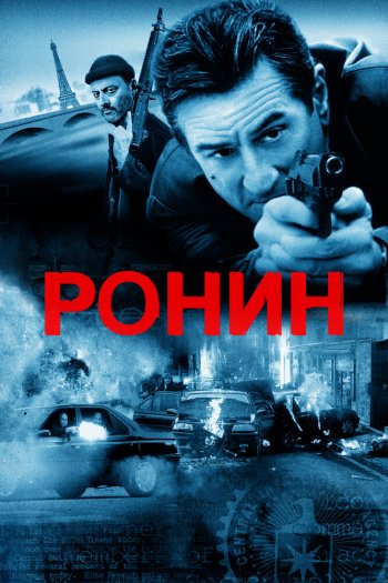 Смотреть онлайн Ронин (1998)