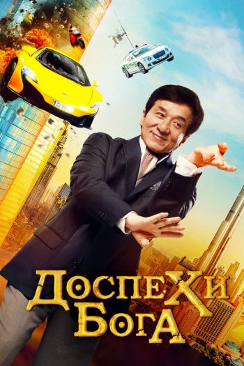 Смотреть онлайн Доспехи бога: В поисках сокровищ (2017)