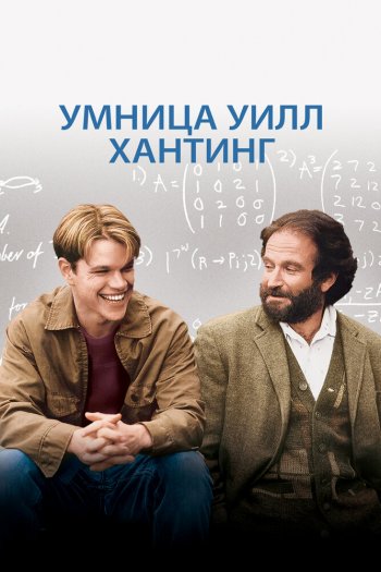 Смотреть онлайн Умница Уилл Хантинг (1997)