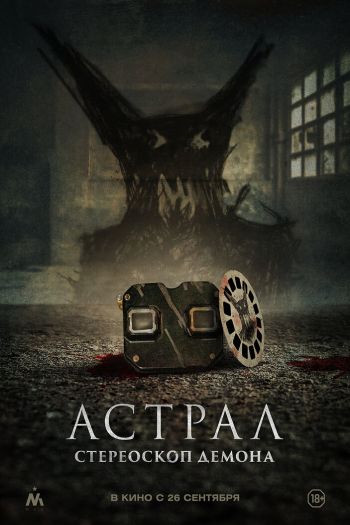 Смотреть онлайн Астрал. Стереоскоп демона
