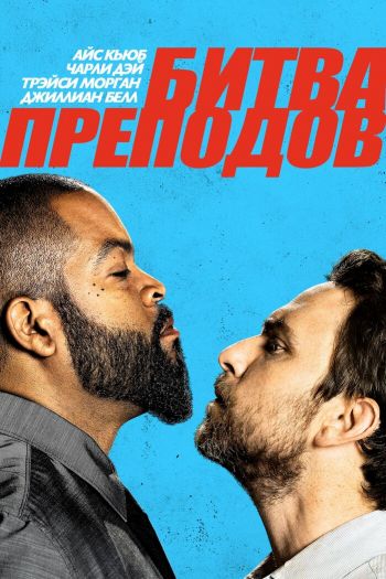 Смотреть онлайн Битва преподов