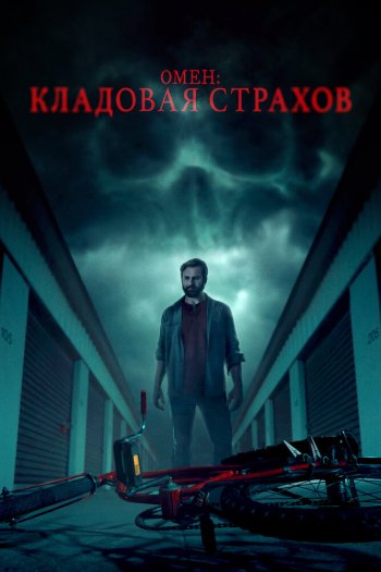 Смотреть онлайн Омен: Кладовая страхов