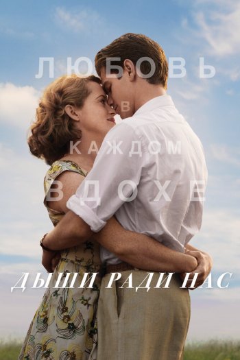 Смотреть онлайн Дыши ради нас (2017)