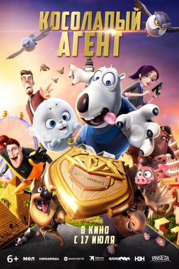 Смотреть онлайн Косолапый агент (2021)