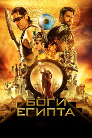 Смотреть онлайн Боги Египта