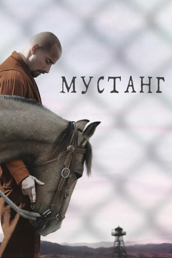 Смотреть онлайн Мустанг
