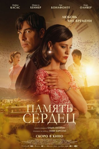 Смотреть онлайн Память сердец