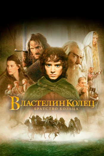 Смотреть онлайн Властелин колец: Братство кольца (2001)