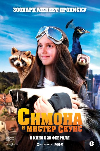 Смотреть онлайн Симона и мистер скунс (2024)