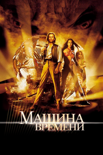 Смотреть онлайн Машина времени (2002)