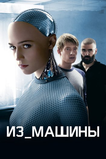 Смотреть онлайн Из машины (2014)