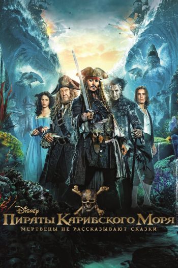 Смотреть онлайн Пираты Карибского моря: Мертвецы не рассказывают сказки (2017)
