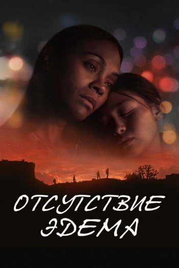 Отсутствие Эдема смотреть онлайн в HD 1080 720