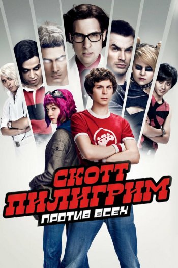 Смотреть онлайн Скотт Пилигрим против всех (2010)