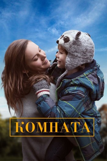 Смотреть онлайн Комната (2015)
