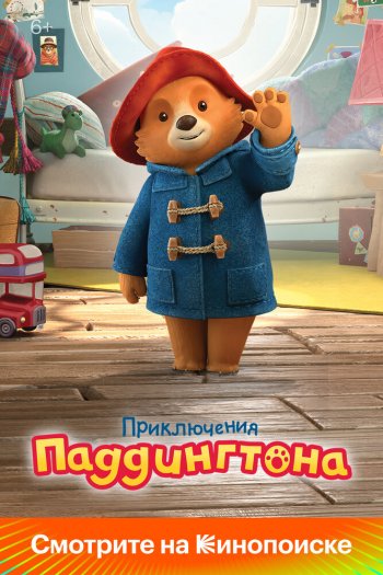 Смотреть онлайн Приключения Паддингтона (2019)