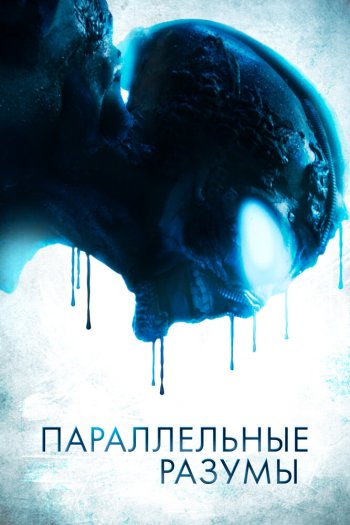 Смотреть онлайн Параллельные разумы (2020)