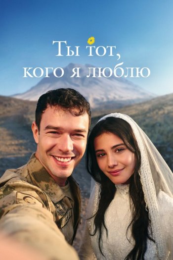 Смотреть онлайн Ты тот, кого я люблю (2026)