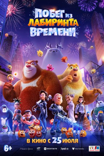 Смотреть онлайн Побег из лабиринта времени (2024)