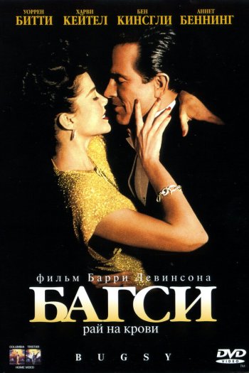 Смотреть онлайн Багси (1991)