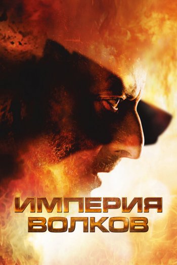 Смотреть онлайн Империя волков