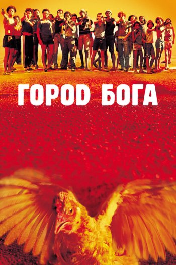 Смотреть онлайн Город бога (2002)