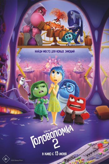 Смотреть онлайн Головоломка 2 (2024)