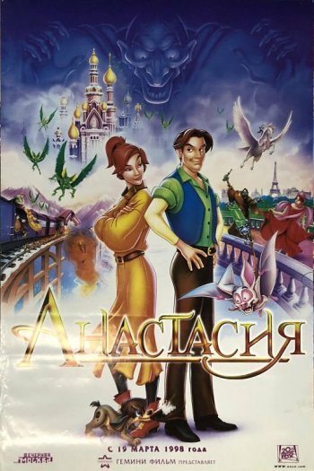 Смотреть онлайн Анастасия (1997)