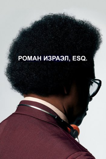 Смотреть онлайн Роман Израэл, Esq. (2017)