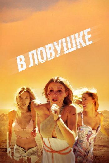 Смотреть онлайн Побег (2023)