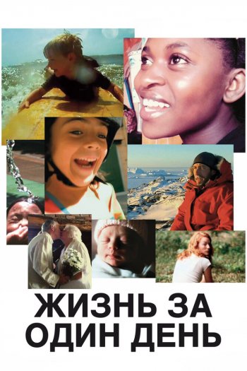 Смотреть онлайн Жизнь за один день (2011)
