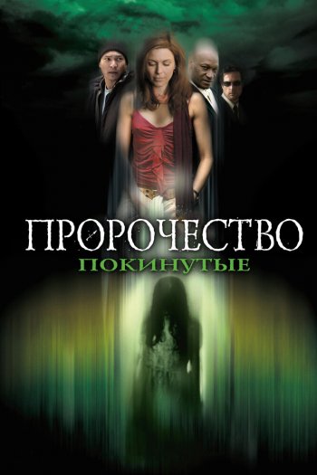 Смотреть онлайн Пророчество 5: Покинутые (2005)