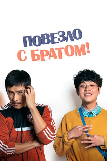 Смотреть онлайн Повезло с братом