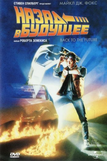 Смотреть онлайн Назад в будущее (1985)