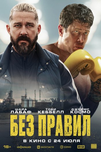 Смотреть онлайн Без правил (2025)