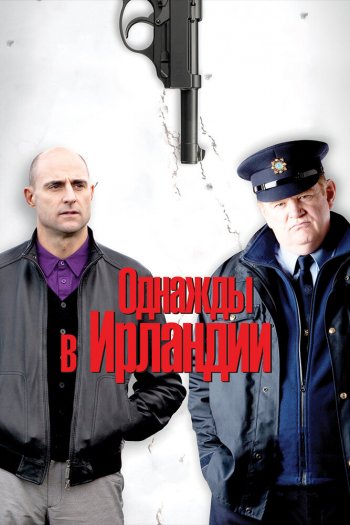 Смотреть онлайн Однажды в Ирландии (2011)
