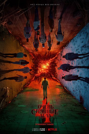 Смотреть онлайн Очень странные дела / Загадочные события (2016)